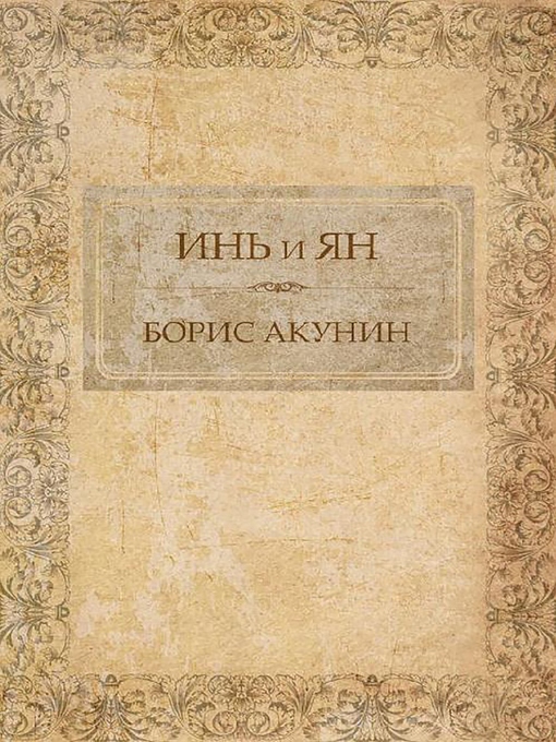 Title details for Инь и Ян by Борис Акунин - Available